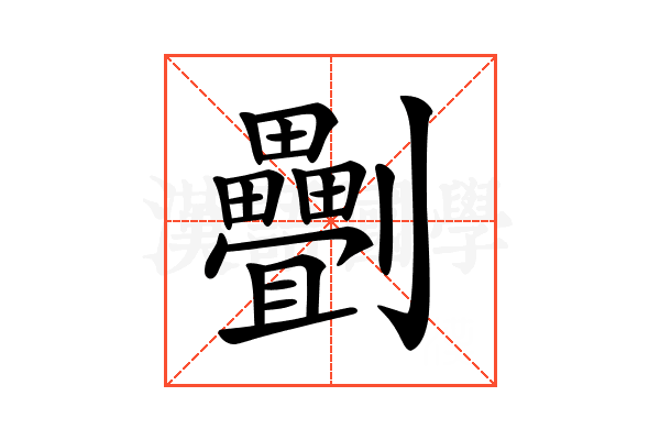 𠠯