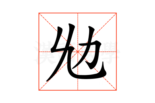 𠠷