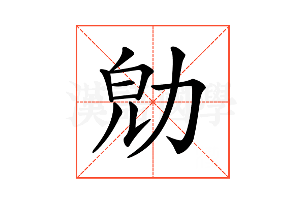 𠡞