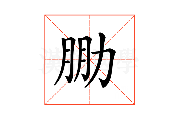𠡮