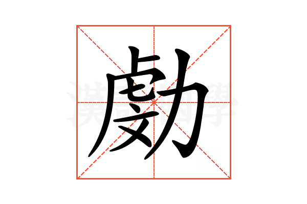 𠢍