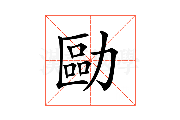 𠢔