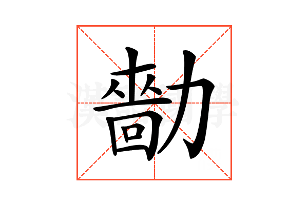 𠢳