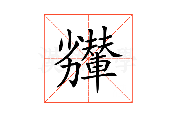 𠣇