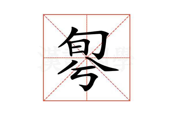 𠣬