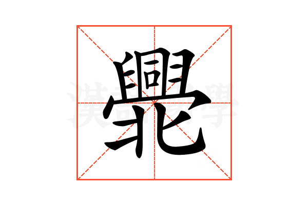 𠤫
