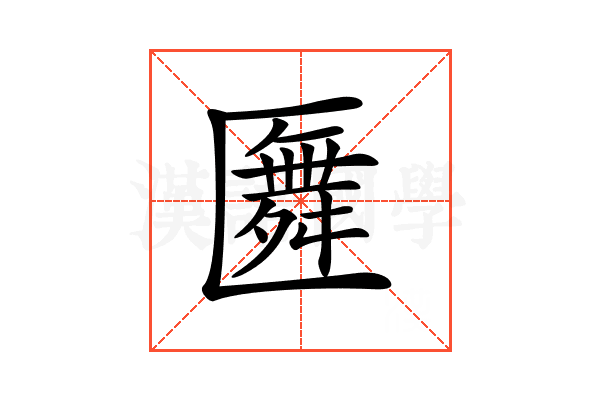 𠥢