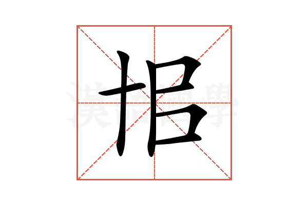 𠦗