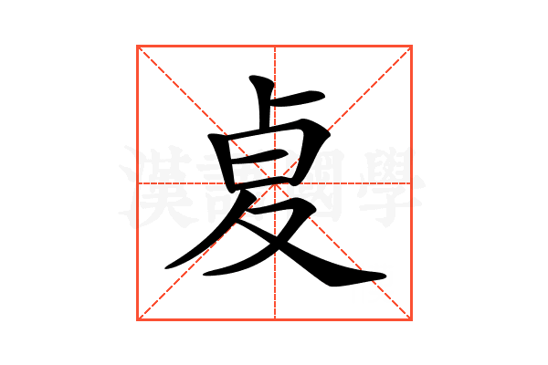 𠧫