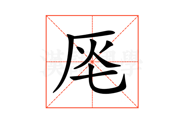 𠩔