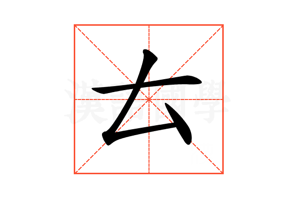𠫓
