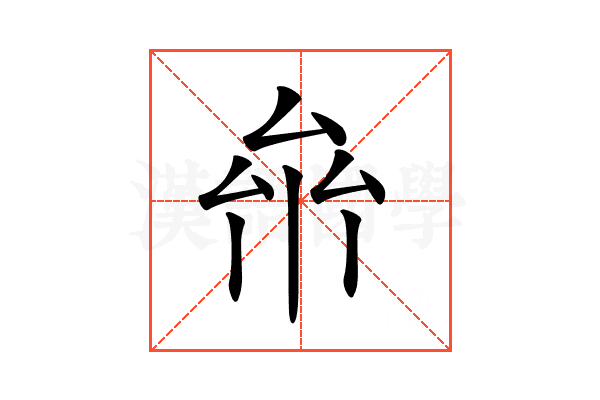𠫸