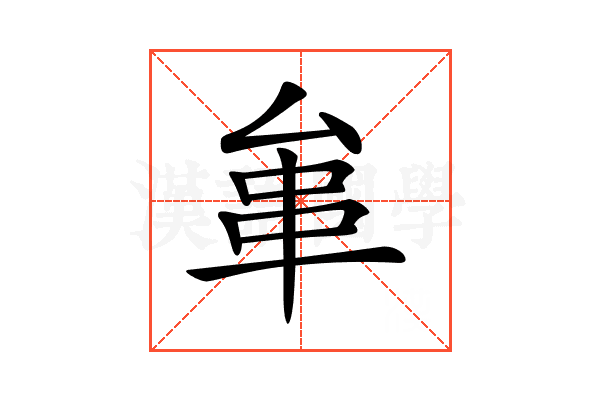 𠫺