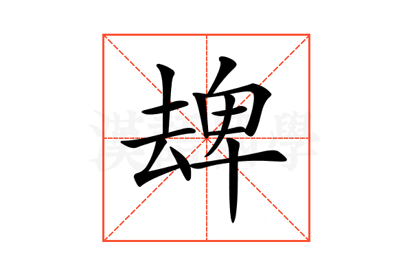 𠬈