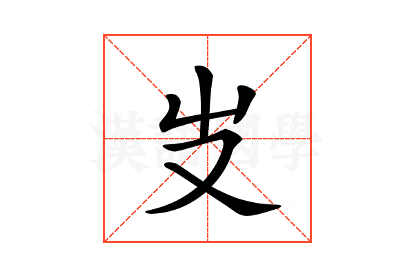 𠬢