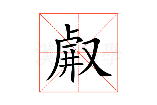 𠭗