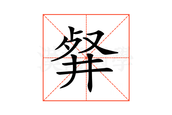 𠭘