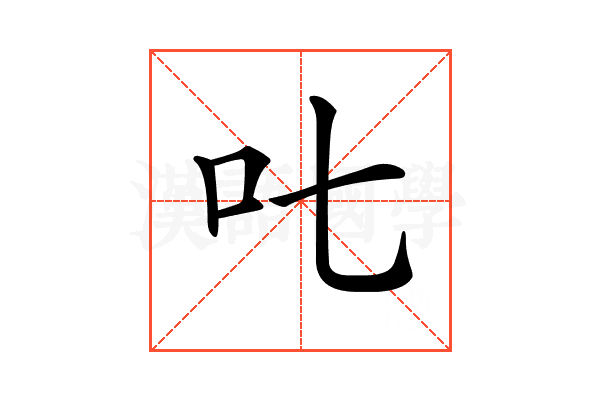 𠮟