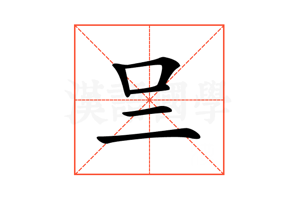 𠮡