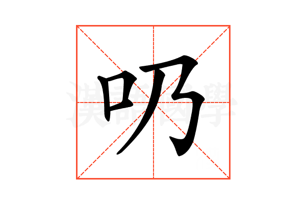𠮨