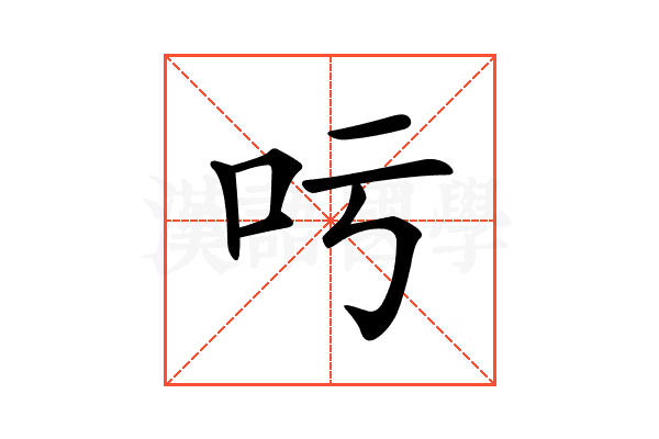 𠮱