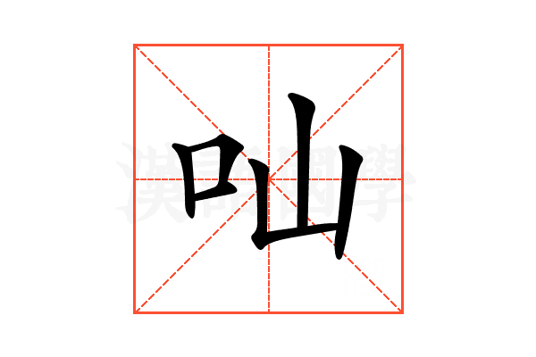 𠮿