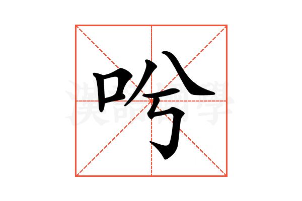 𠯋