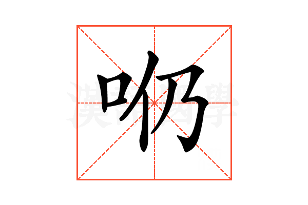 𠯹