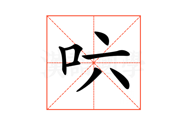 𠯿