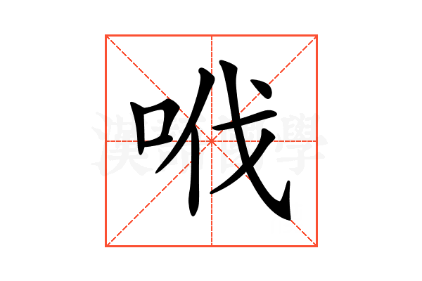 𠲎