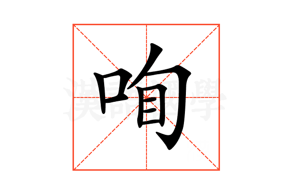 𠲾