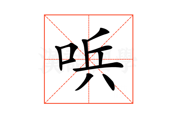 𠴇