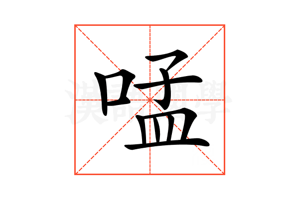 𠵼