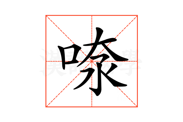 𠶫
