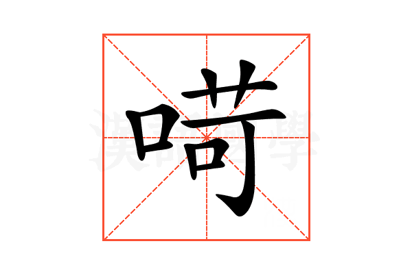 𠶾