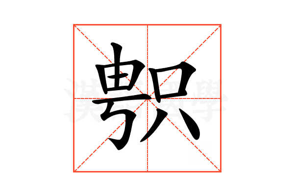 𠷓