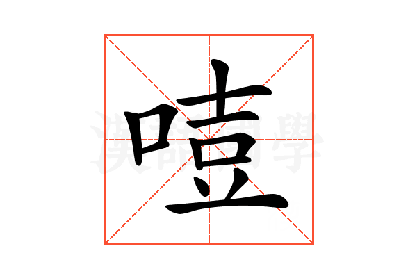 𠷸