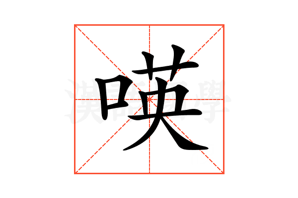 𠸄