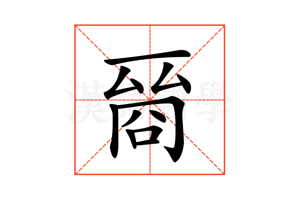𠸲
