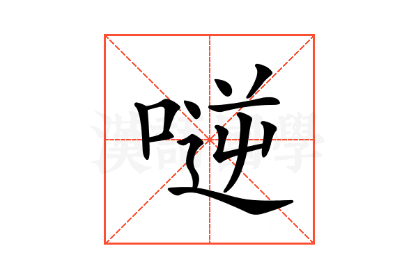 𠸺