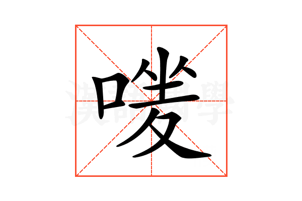 𠹐