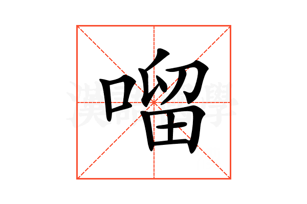 𠺕