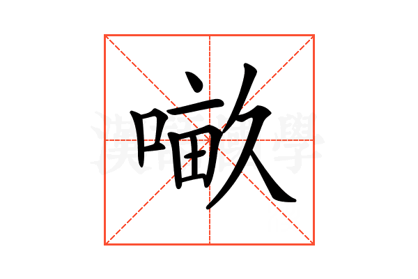 𠺖