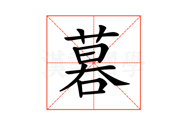 𠻚