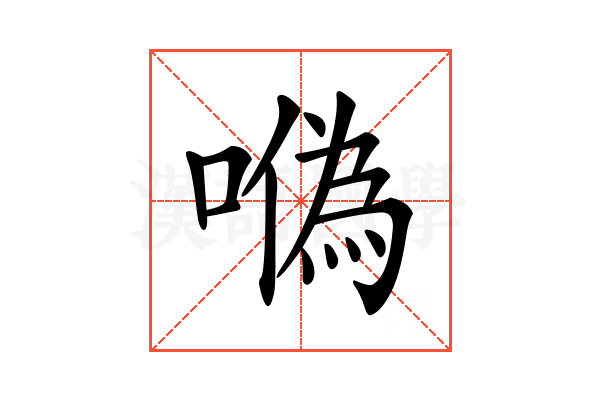 𠼮