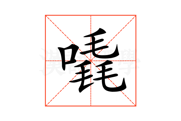 𠽶