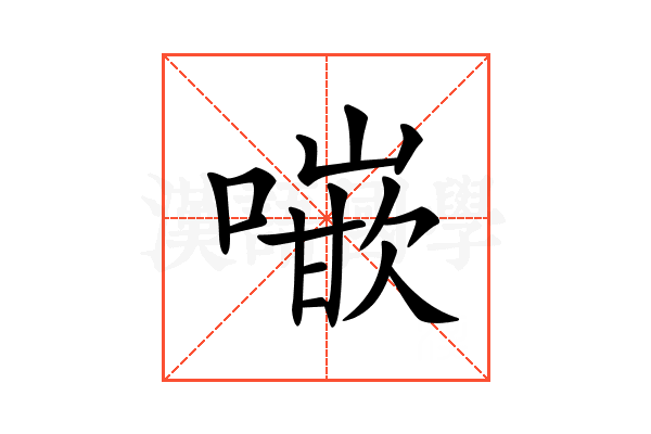 𠾨