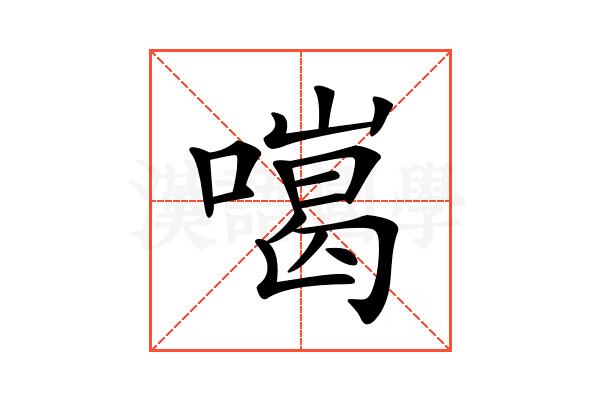 𠾩