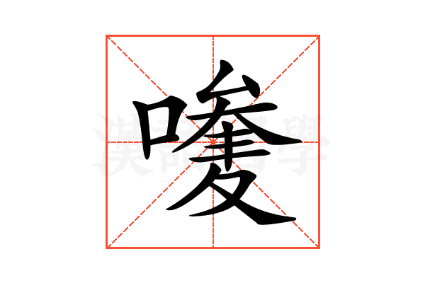 𠿆