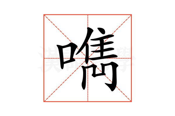 𠿘